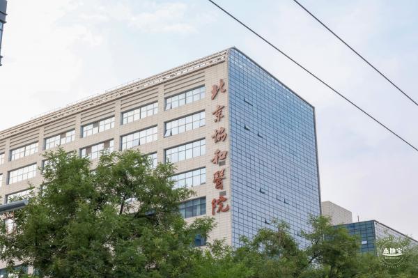 北京协和医院