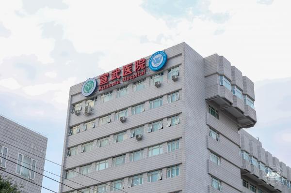 首都医科大学宣武医院
