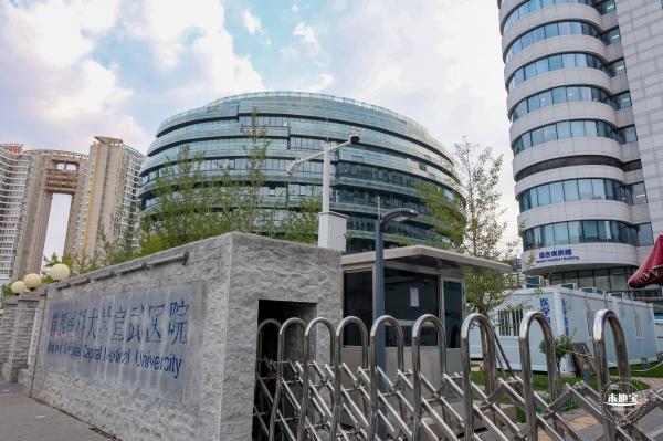 首都医科大学宣武医院