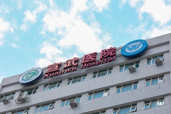 首都医科大学宣武医院