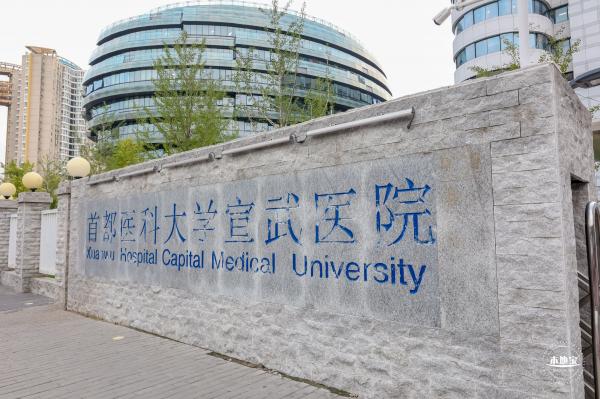 首都医科大学宣武医院