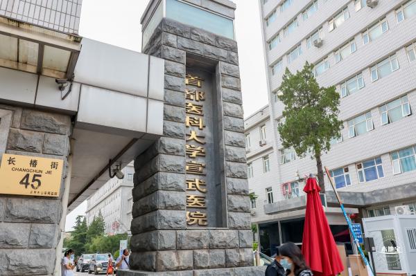 首都医科大学宣武医院