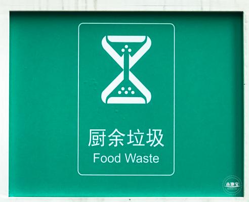 垃圾分类