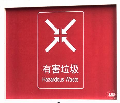 垃圾分类