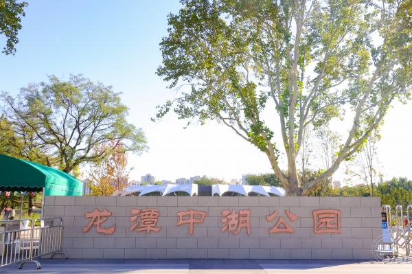龙潭中湖公园