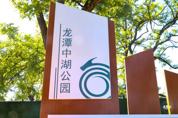 龙潭中湖公园