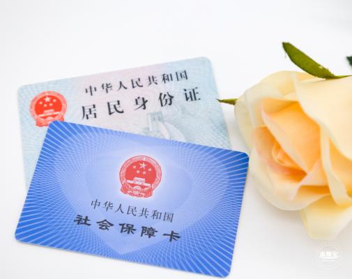 社保卡身份证