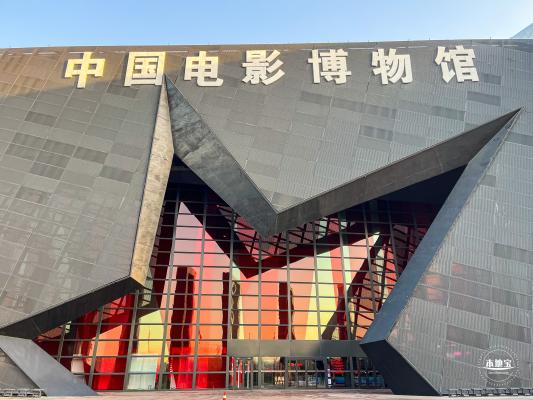 中国电影博物馆