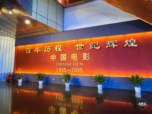 中国电影博物馆