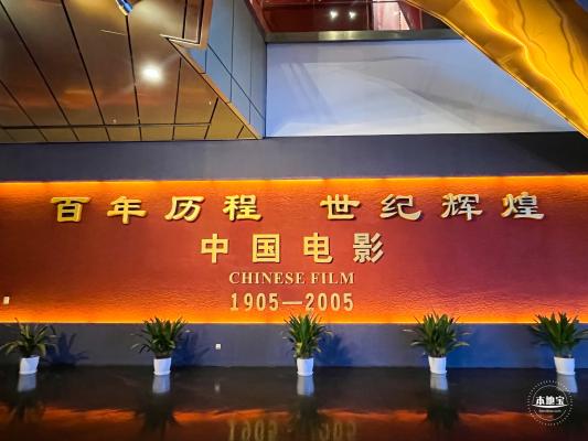 中国电影博物馆