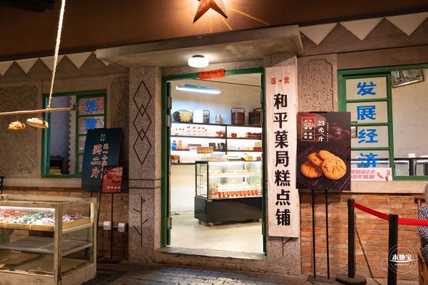 和平菓局