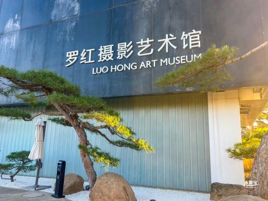 罗红摄影艺术馆