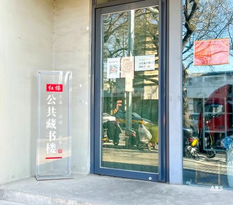 红楼公共藏书楼