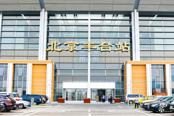 北京丰台站