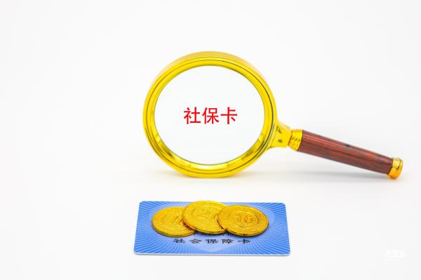 社保卡