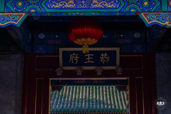 恭王府