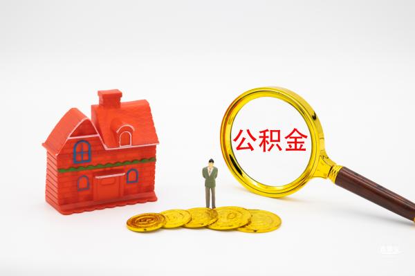 公积金