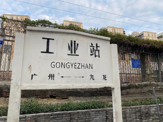 铁路公园