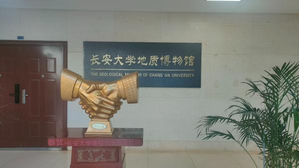 长安大学